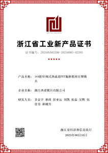 Sino Mould‘s 144-cavity PET preform precision mold certified as Zhejiang Provincial New Industrial Product, breaking import monopoly with world-class multi-cavity precision molding efficiency.
