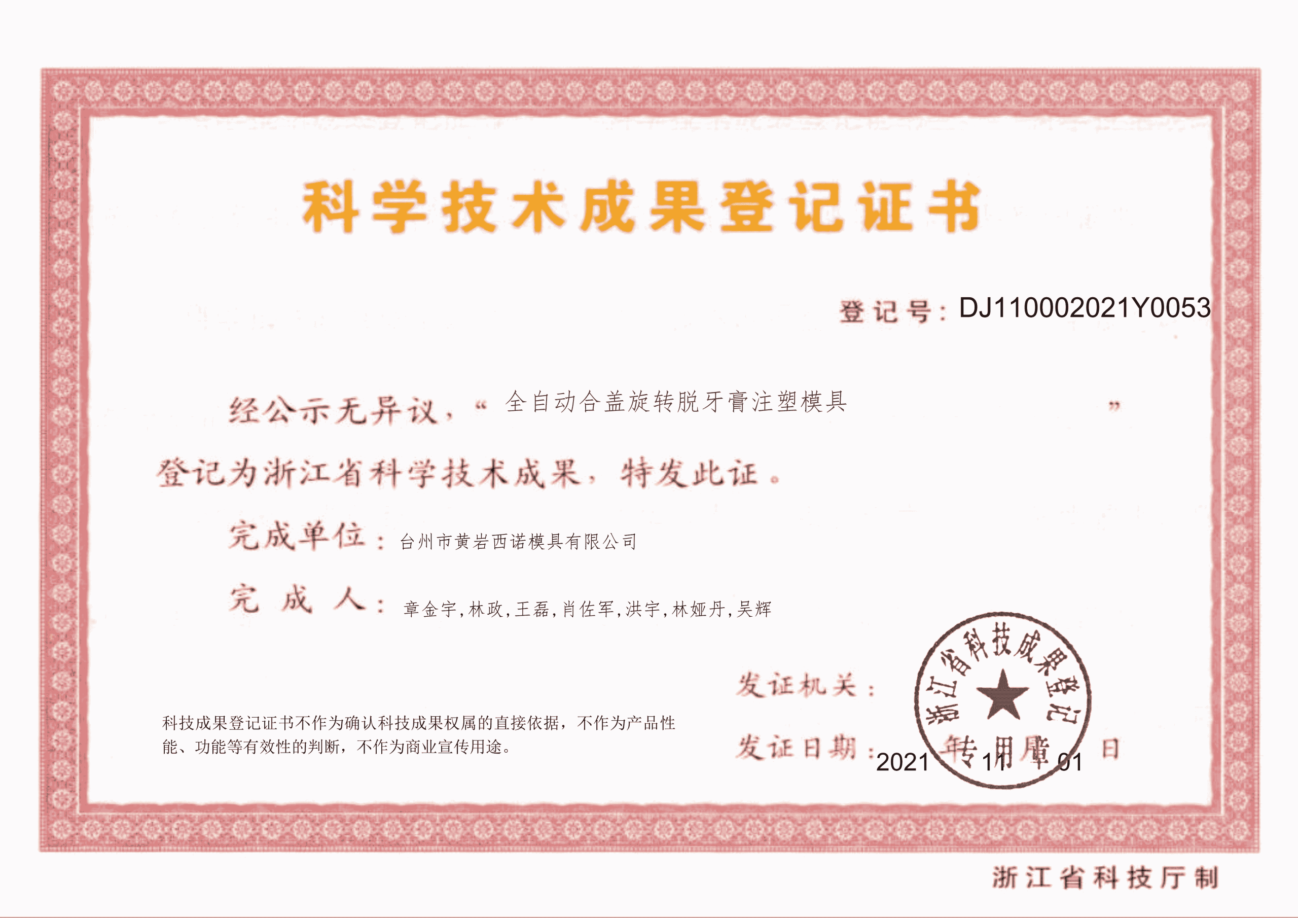 Scientific Achievement Registration: Fully Automatic Cap-Closing Rotary Sealing Blind-Tube Mold