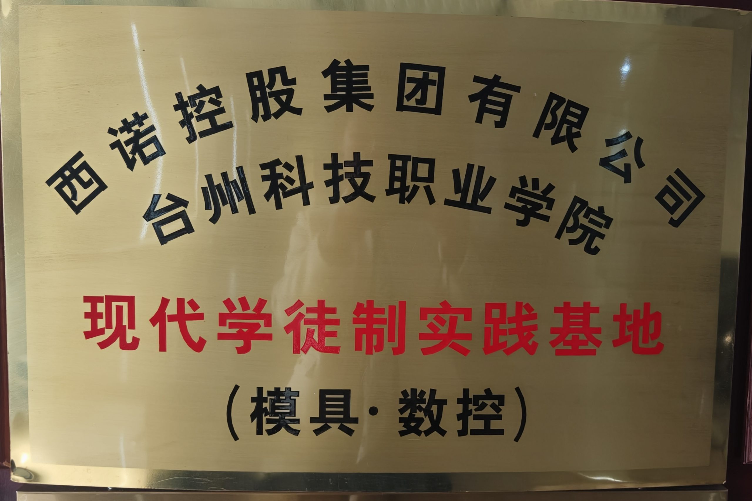 Taizhou Vocational College of Science and Technology Modern Apprenticeship Practice Base