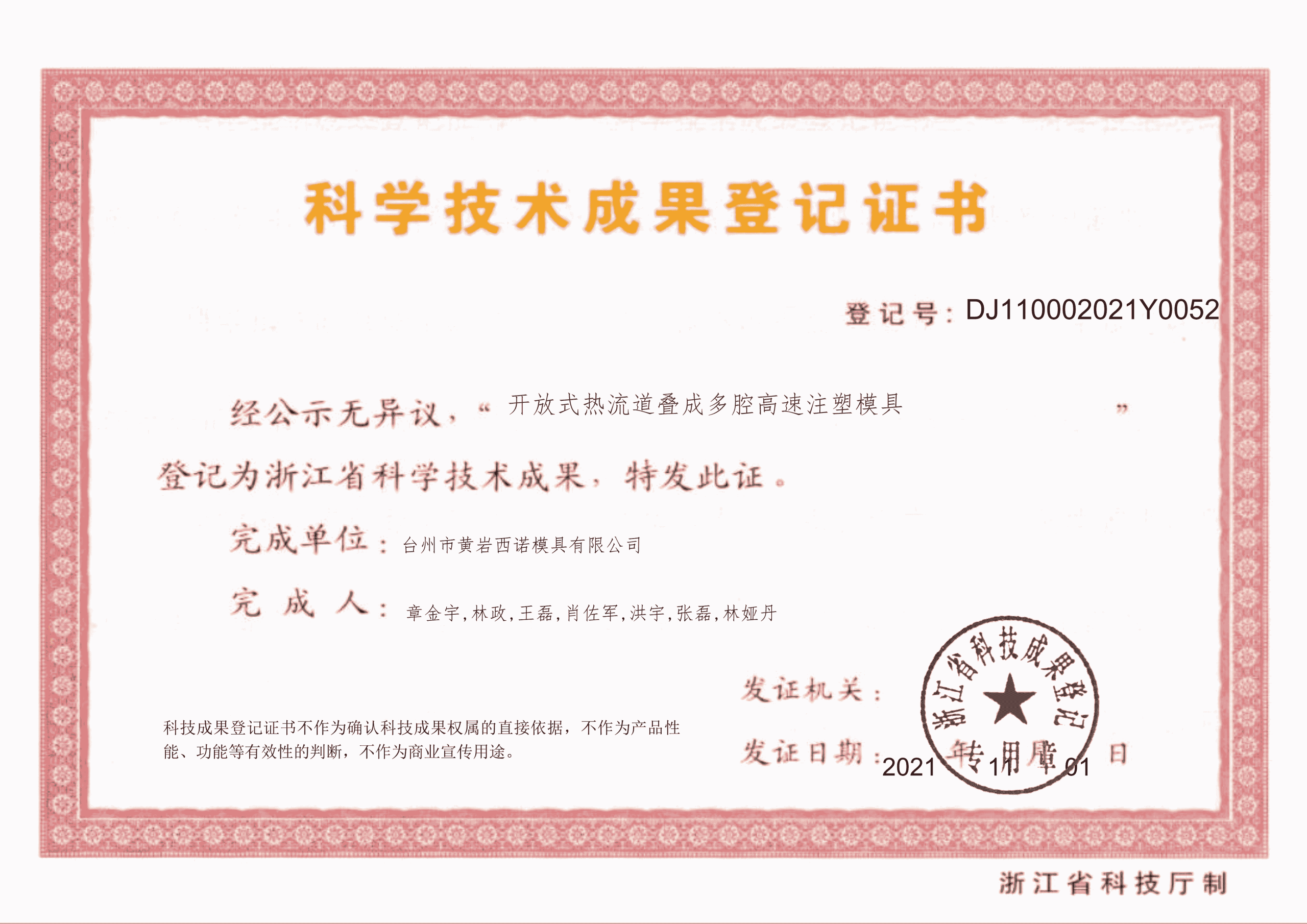 Scientific Achievement Registration: Open Hot-Runner Overmolding High-Speed Multi-Cavity Mold