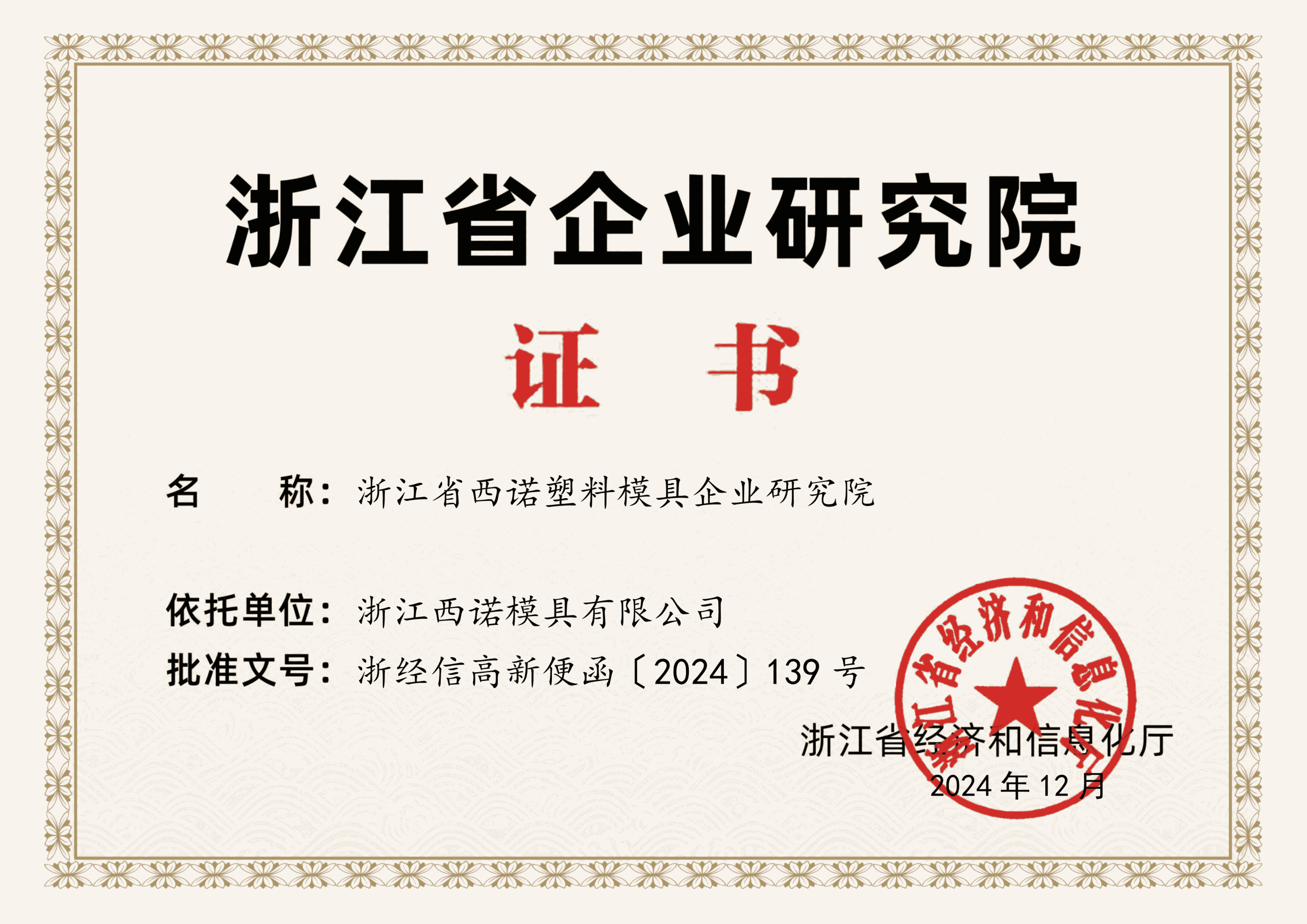 Read more about the article Zhejiang Sino Plastic Mold Enterprise Research Institute